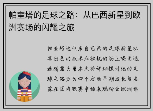 帕奎塔的足球之路：从巴西新星到欧洲赛场的闪耀之旅