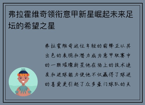 弗拉霍维奇领衔意甲新星崛起未来足坛的希望之星