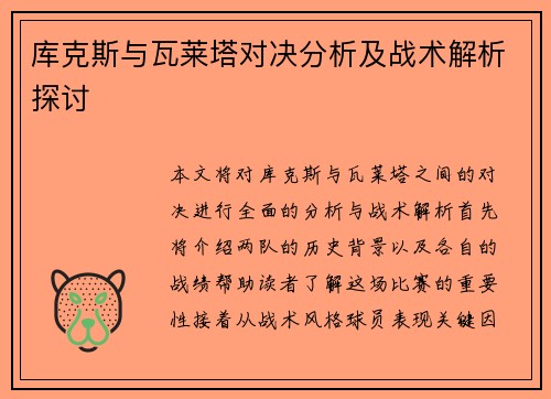 库克斯与瓦莱塔对决分析及战术解析探讨