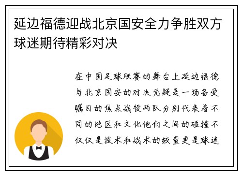 延边福德迎战北京国安全力争胜双方球迷期待精彩对决