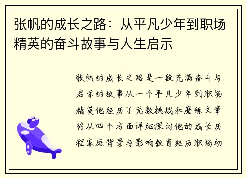 张帆的成长之路：从平凡少年到职场精英的奋斗故事与人生启示
