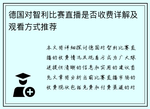 德国对智利比赛直播是否收费详解及观看方式推荐