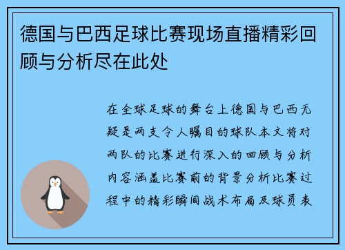 德国与巴西足球比赛现场直播精彩回顾与分析尽在此处