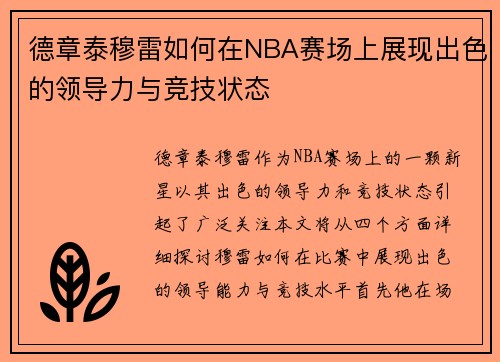 德章泰穆雷如何在NBA赛场上展现出色的领导力与竞技状态