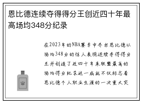 恩比德连续夺得得分王创近四十年最高场均348分纪录