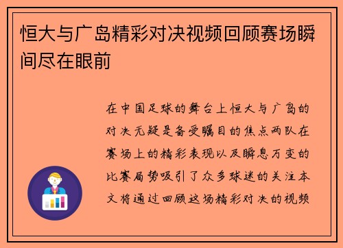 恒大与广岛精彩对决视频回顾赛场瞬间尽在眼前