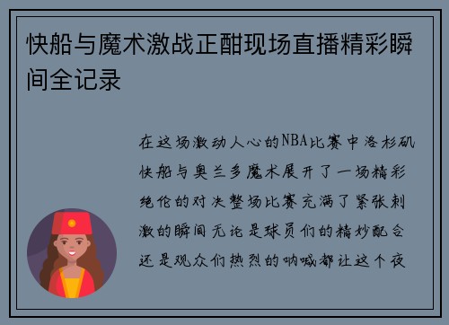 快船与魔术激战正酣现场直播精彩瞬间全记录