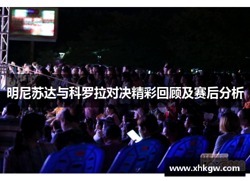 明尼苏达与科罗拉对决精彩回顾及赛后分析