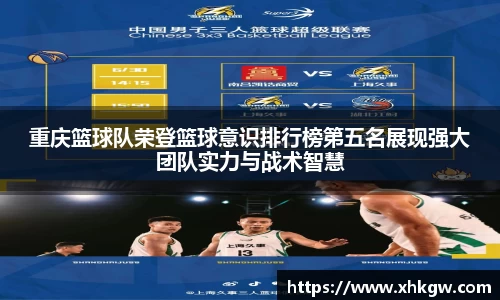 重庆篮球队荣登篮球意识排行榜第五名展现强大团队实力与战术智慧