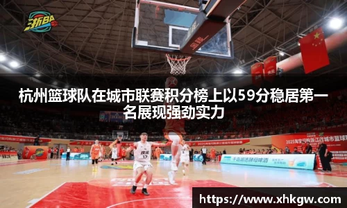 杭州篮球队在城市联赛积分榜上以59分稳居第一名展现强劲实力