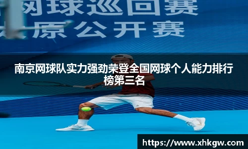 南京网球队实力强劲荣登全国网球个人能力排行榜第三名
