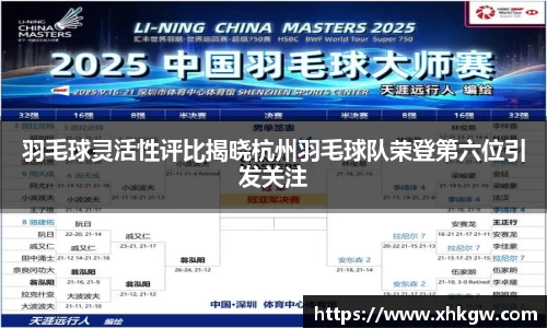 羽毛球灵活性评比揭晓杭州羽毛球队荣登第六位引发关注