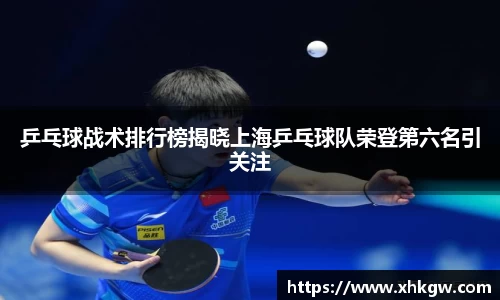 乒乓球战术排行榜揭晓上海乒乓球队荣登第六名引关注