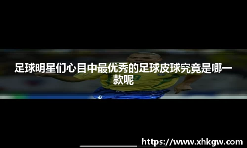 足球明星们心目中最优秀的足球皮球究竟是哪一款呢