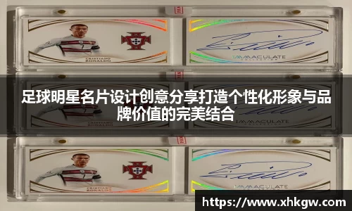 足球明星名片设计创意分享打造个性化形象与品牌价值的完美结合