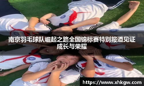 南京羽毛球队崛起之路全国锦标赛特别报道见证成长与荣耀
