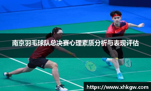 南京羽毛球队总决赛心理素质分析与表现评估