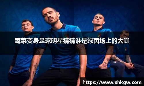 蔬菜变身足球明星猜猜谁是绿茵场上的大咖