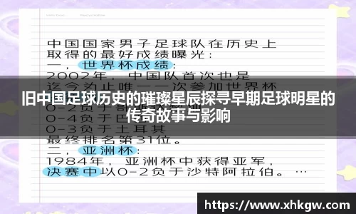 旧中国足球历史的璀璨星辰探寻早期足球明星的传奇故事与影响