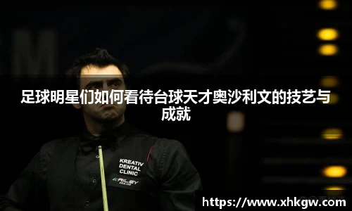 足球明星们如何看待台球天才奥沙利文的技艺与成就