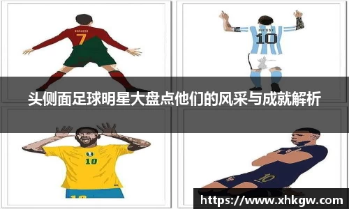 头侧面足球明星大盘点他们的风采与成就解析